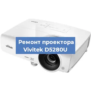 Замена проектора Vivitek D5280U в Челябинске